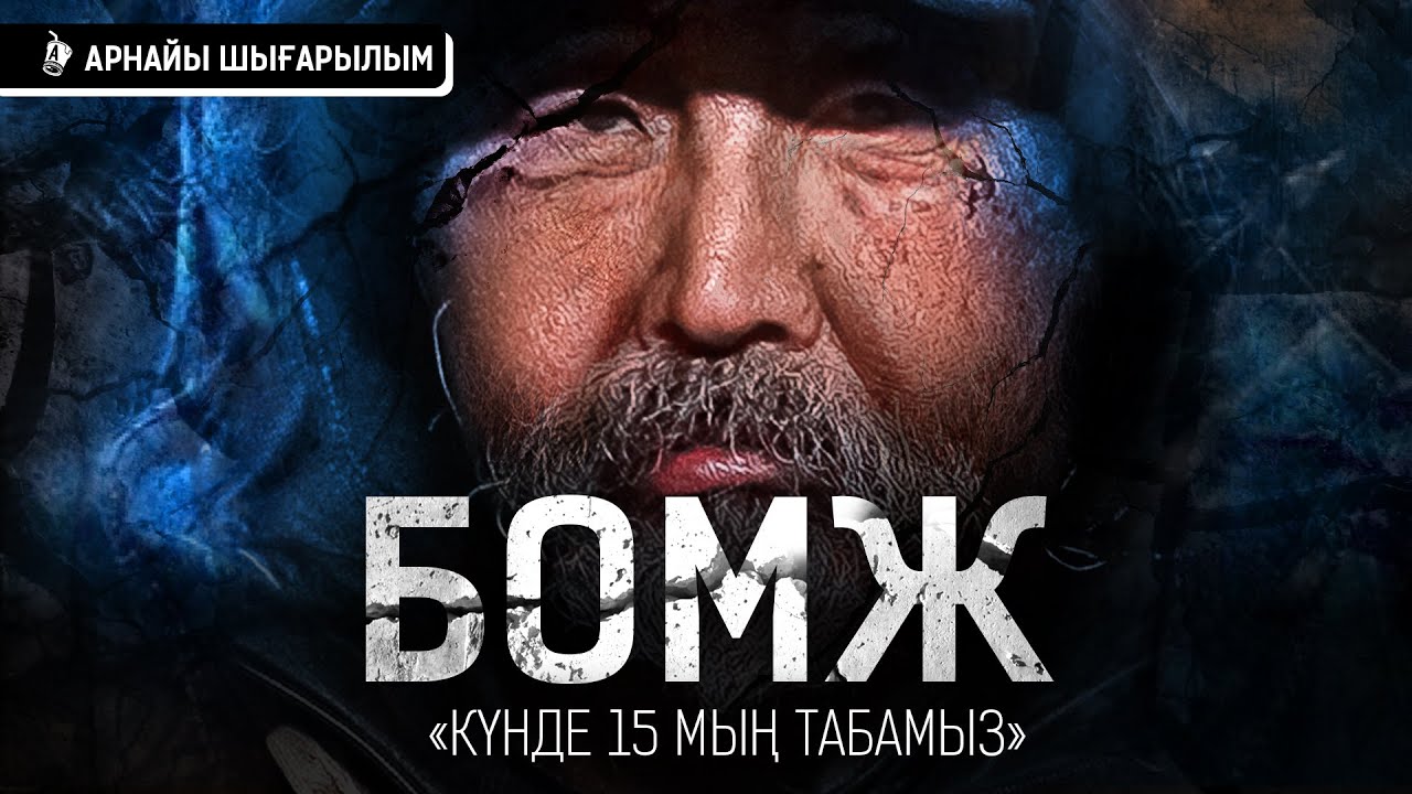 «Бұл батпақ бізді жібермейді. Арамызда казиноға баратын бомждар да бар». Далада қалғандардың шындығы