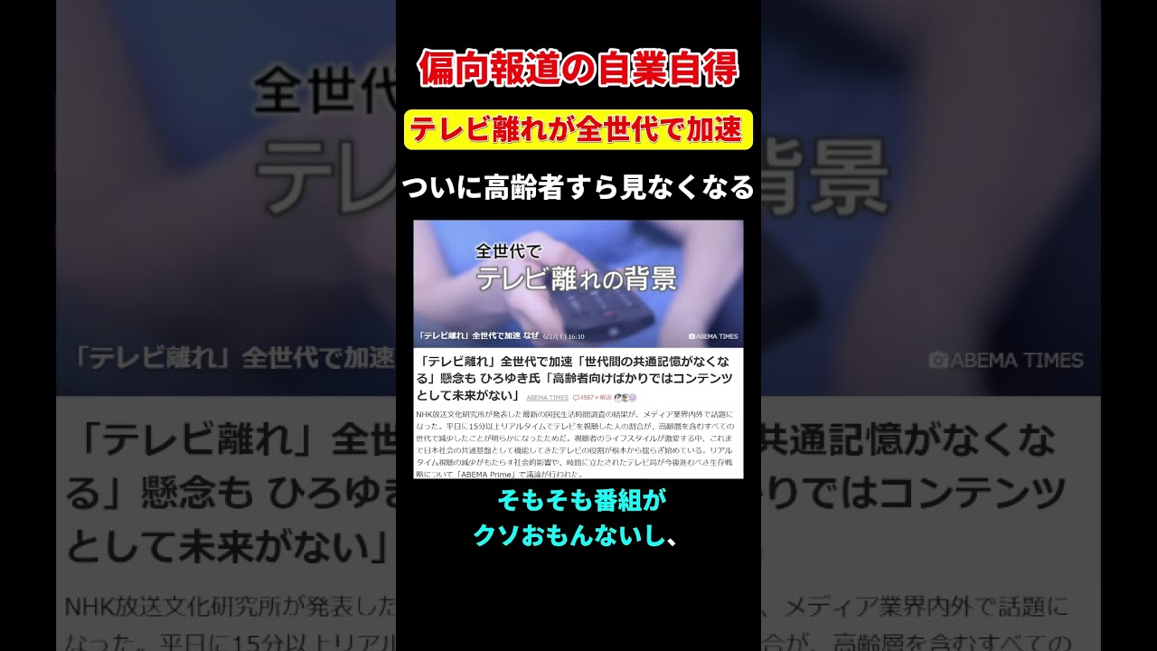 【自業自得】テレビ離れが全世代で加速。原因は「偏向報道」では? #shorts