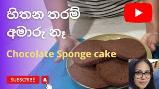 How to make Chocolate Sponge cake