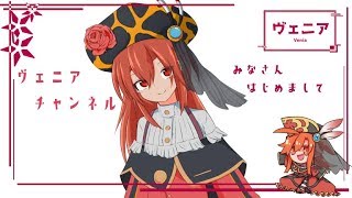 「【初投稿】自己紹介☆ヴェニア【新人Vtuber】」のサムネイル