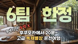 후쿠오카에서 20분이면 셔틀탑승 가능 렌트 없이 가는 하루 6팀 프라이빗 독채 온천 숙소 코민카 네리 가이세키와 개인 온천까지 완벽 정리 고급 숙소를 찾는 사람들에게 도움되는 영상