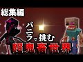 【一気見】超鬼畜な寄生虫世界をほぼ"バニラ"でワールド詰むまでマインクラフト ~総集編~ #1~#9(終)【ゆっくり実況】【Scape and Run:Parasites】