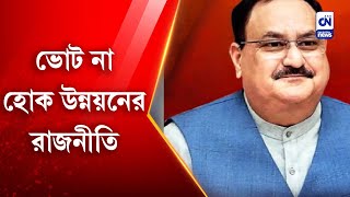 ভোট না, হোক উন্নয়নের রাজনীতি | CN screenshot 3