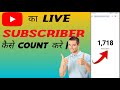  live subscriber kaise dekheyoutube live subscriber count kaise dekhe mobile semobile knowledge