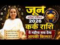कर्क राशि जून 2026 राशिफल | 5 प्रमुख भविष्यवाणी | Kark Rashi June 2026 | Cancer June Horoscope 2026