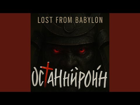 ОСТАННІЙ РОНІН