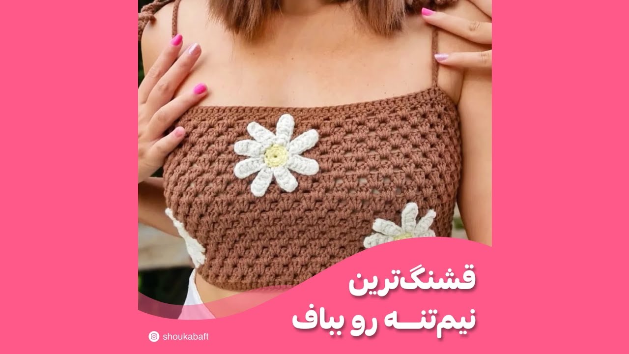 #آموزش_بافتنی #قلاب_بافی