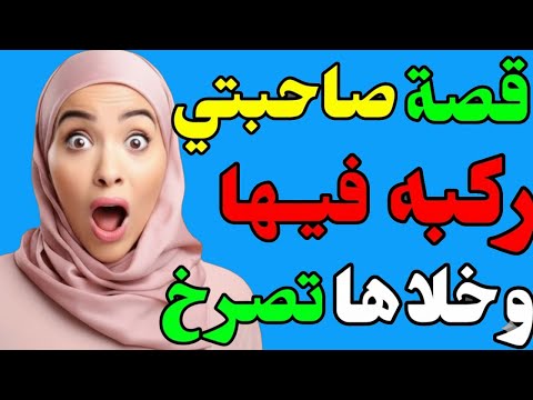 زوجي شغل صاحبتي قصه واقعيه وجميله