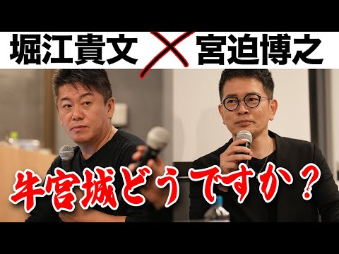 オープンから1年超え「牛宮城」の現状は？ホリエモンが挑戦する新たな飲食店も【宮迫博之×堀江貴文】