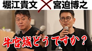 オープンから1年超え「牛宮城」の現状は？ホリエモンが挑戦する新たな飲食店も【宮迫博之×堀江貴文】