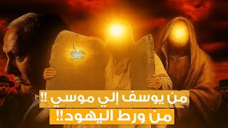 قصص الأنبياء | من يوسف الصديق إلى موسى عليهما السلام | قصص القرآن