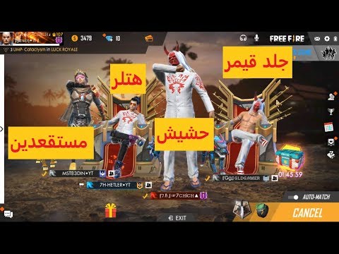 FREE FIRE |بث مباشر مع الاساطير مستقعدين و هتلر و جلد قيمر ...