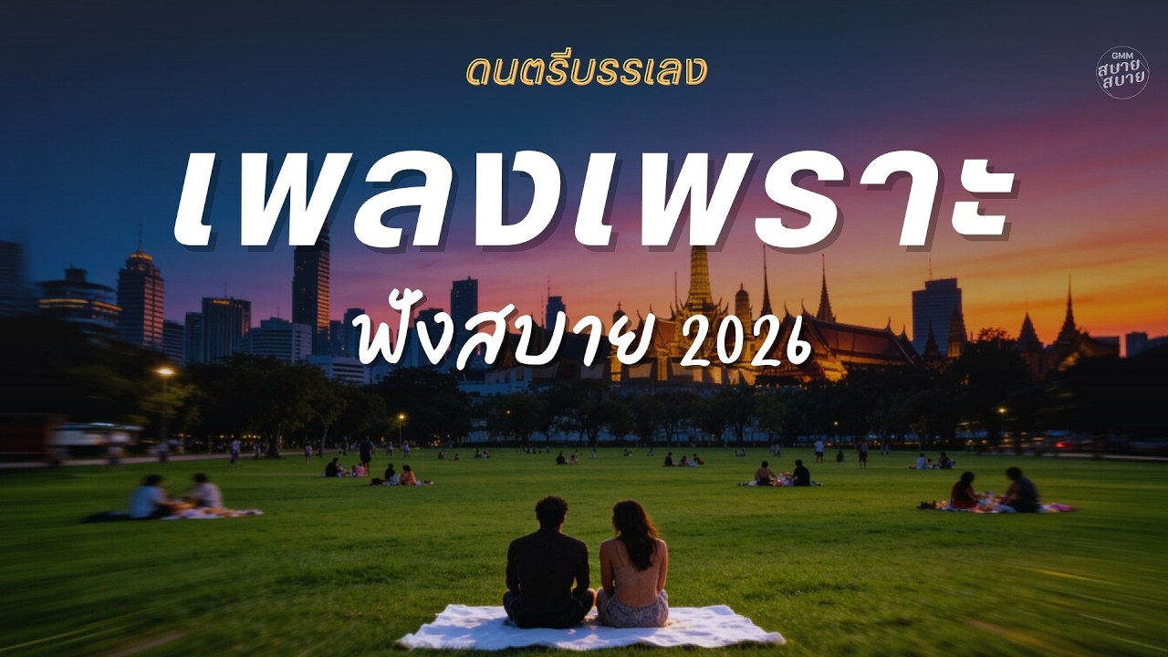 ดนตรีบรรเลง รวมเพลงเพราะ ฟังสบายๆ 2026 Vol.2 | Bangkok City [ LONGPLAY ]