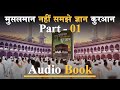 Muslims do not understand the knowledge of quran musalman nhi samjhe gyan quran audiobook part  01 al kabir islamic