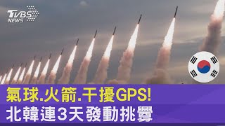 北韓挑釁三部曲! 穢物氣球.短程火箭.干擾GPS 韓漁民頭大｜TVBS新聞 @TVBSNEWS02