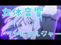 【立体音響】リトルソルジャー