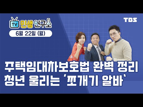민생연구소 / 주택임대차보호법 완벽 정리청년 울리는 ‘쪼개기 알바’