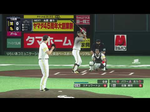 【プロスピ2021】スチュワートvs佐藤輝明