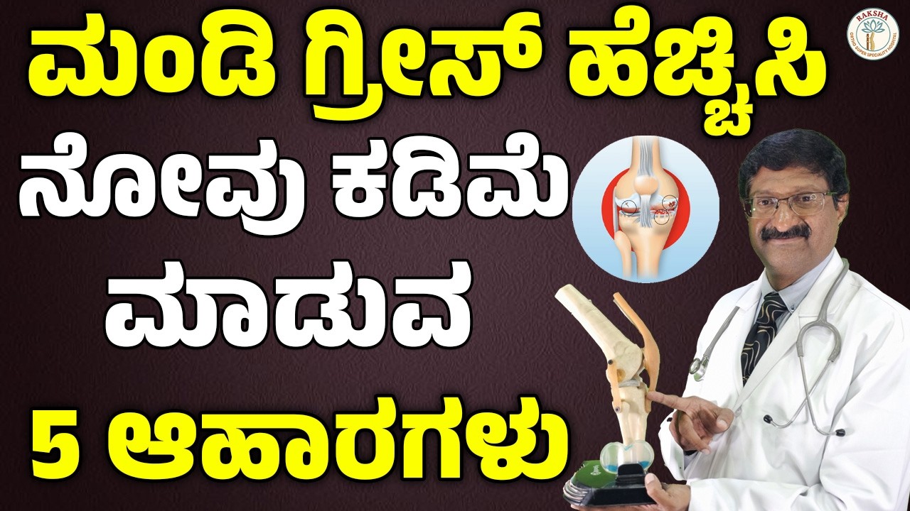 ಮಂಡಿ ಗ್ರೀಸ್ ಹೆಚ್ಚಿಸಿ ನೋವು ಕಡಿಮೆ ಮಾಡುವ 5 ಆಹಾರಗಳು!