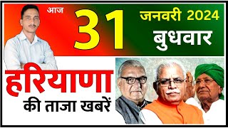 31 January 2024 Haryana News || हरियाणा की ताजा खबरें || Haryana Live News || CWB Hindi News