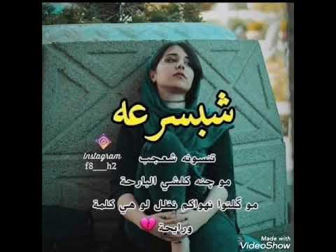 أغنية مال واحد ضايج ليش الدنيا تلوع بينه ليش حزين