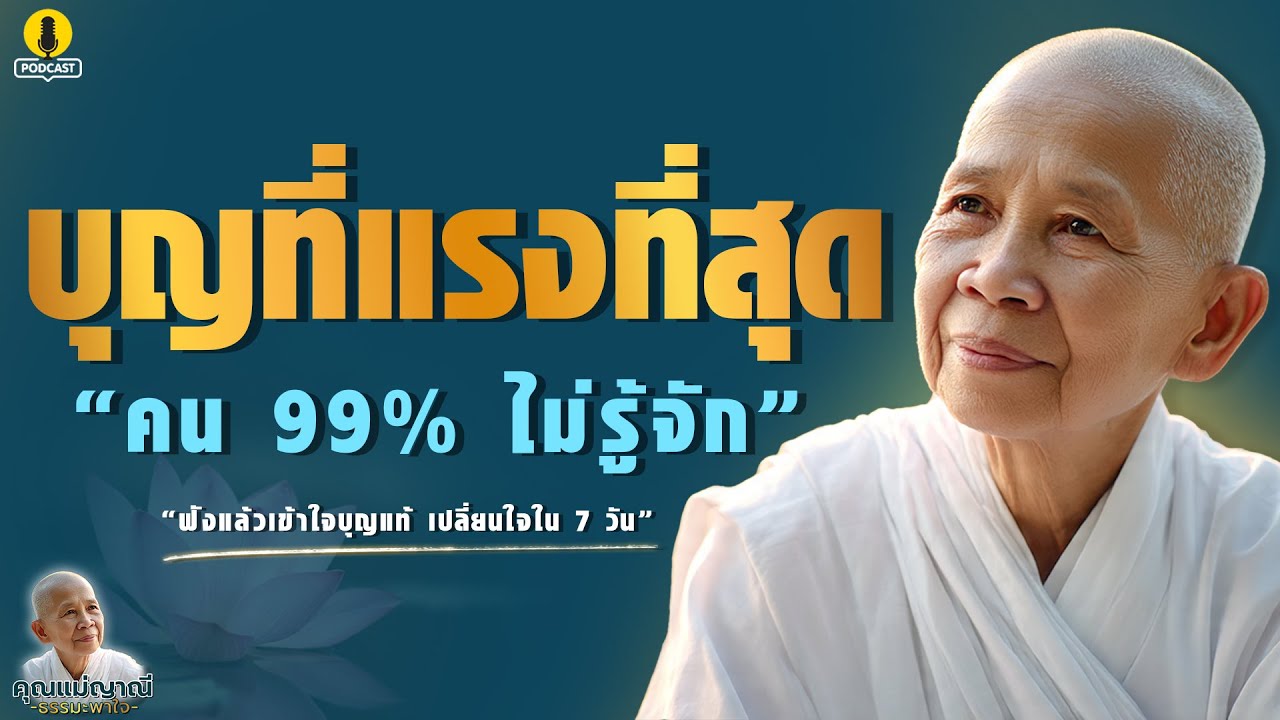 ความลับบุญแรง 99% ไม่รู้! แผ่เมตตาละลายกรรมเก่า l ธรรมะคุณแม่ญาณี