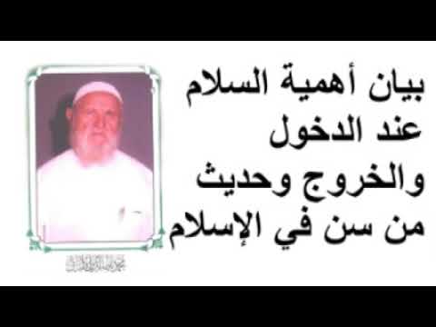 الشيخ الألباني بيان أهمية السلام عند الدخول والخروج
