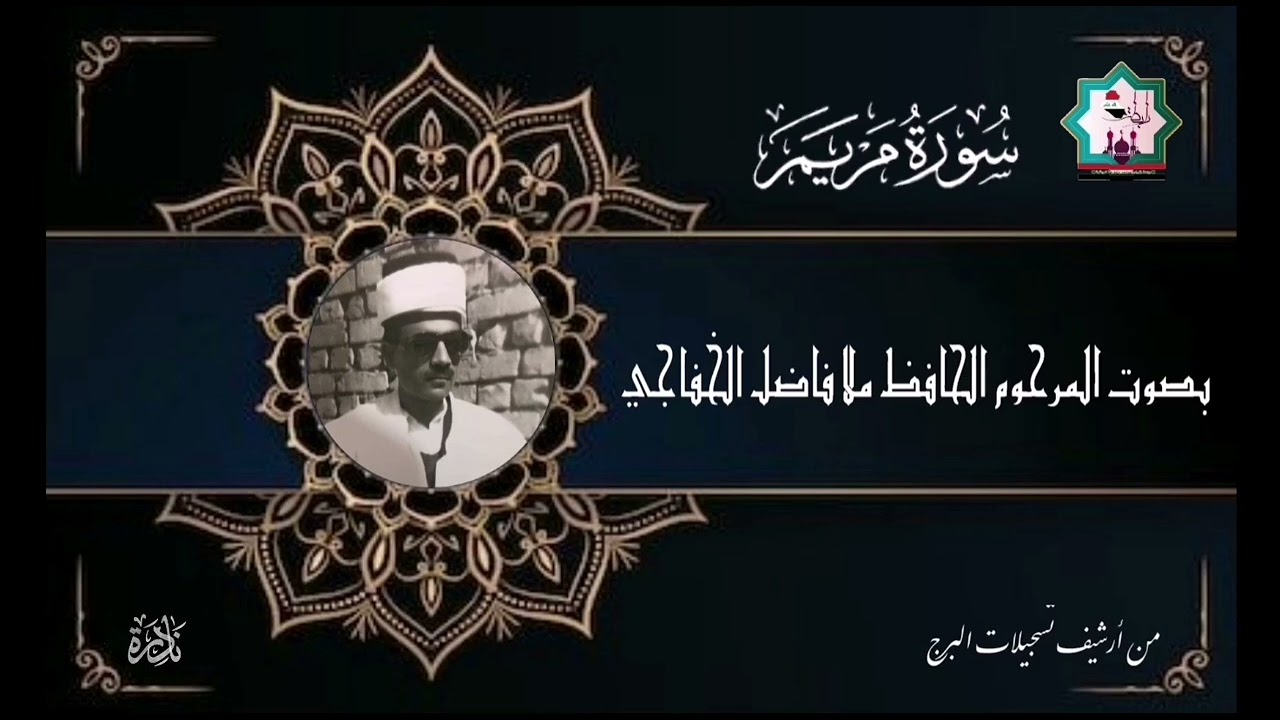 تلاوة المرحوم المله فاضل الخفاجي ماتيسر له من سورة مريم