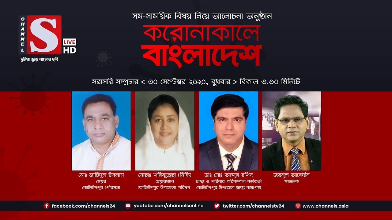 করোনাকালে বাংলাদেশ | Coronakale Bangladesh | Episode 32 | Channel S | চ্যানেল এস | 30 Sep 2020