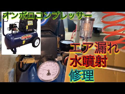 工具】エア漏れ・水噴射のコンプレッサーを修理してみた - YouTube