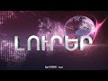REMAKE 2 0 ARMTV1 News At 9 P M Intro Evolution H1 Lurer 21 00 ARMTV1 1980 To Today 