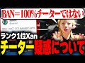 ランク1位がBANされチーター疑惑がかかっている件に触れるGON【切り抜き】