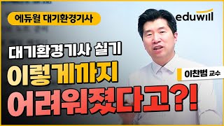 대기환경기사 실기, 혼자 풀 수 있나요?｜실제 기출문제 해설 모음｜에듀윌 이찬범 교수