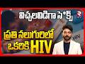 HIV Cases Rising Again in India | ప్రతి నలుగురికి HIV | Eswatini HIV Cases | RTV