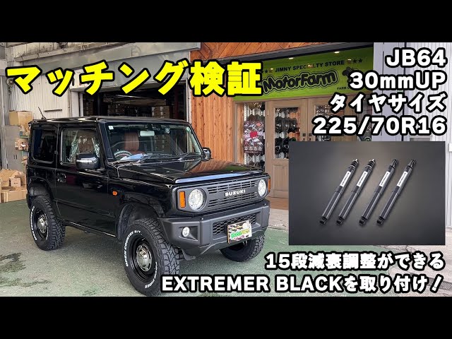 マッチング検証】JB64/30mmリフトアップで225/70R16タイヤの