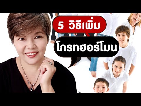 5 วิธี เพิ่มโกรทฮอร์โมน เพิ่มความสูง ไม่เสียตังค์ ไม่พึ่งอาหารเสริม | อยากสูง สังเวียนสูงวัย