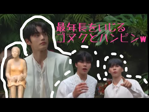【ゼベワン】今日も最年長をいじるゴヌクとハンビン【ZEROBASEONE】〈日本語字幕〉