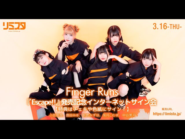 3/16】Finger Runs 『Escape!!』 発売記念インターネットサイン会