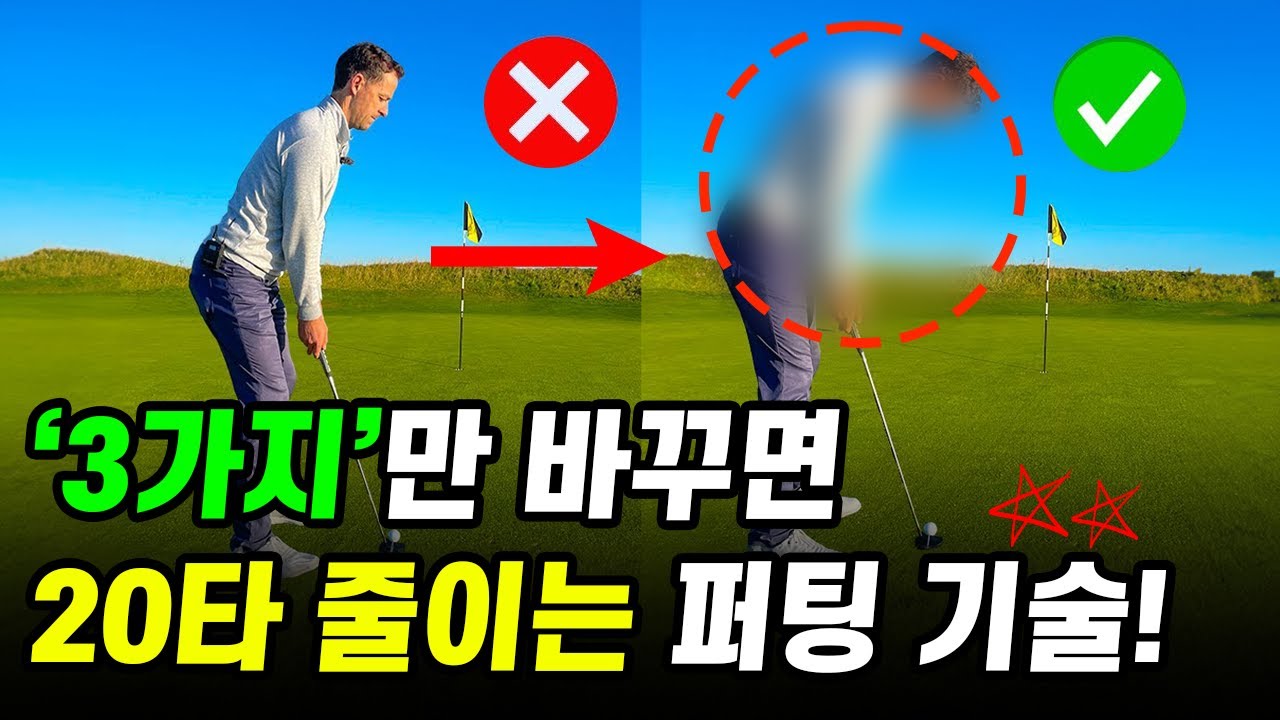 한번 보고 평생 써먹는 퍼팅 공식! 3가지만 기억하세요!