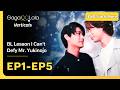 Verticals "BL Lesson: I Can’t Defy Mr. Yukinojo" EP1 - EP5, watch full episodes on GagaOOLala!