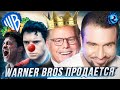 WARNER BROS ПРОДАЕТСЯ С ПОТРОХАМИ