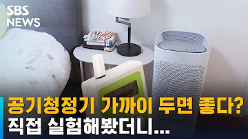 공기청정기 가까이 두면 좋다 직접 실험해봤더니 SBS