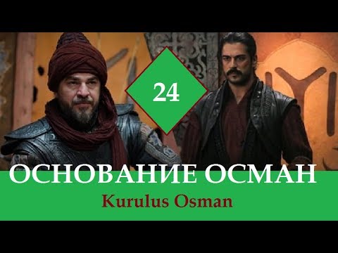 Осман 24 русском языке. Флатиос основание Осман. Продолжение основание Осман. Основание Осман болгай.