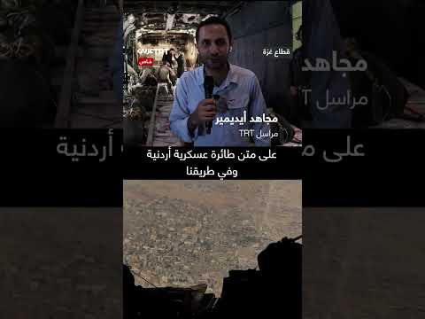 إلقاء مساعدات إنسانية جوًا على قطاع غزة وسط قيود إسرائيلية