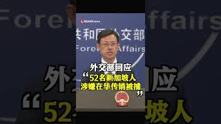 [Ministry of Foreign Affairs] Singapore's Ministry of Foreign Affairs announced that 52 Singapore...