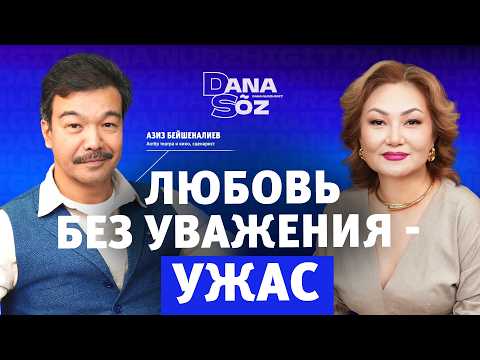 Азиз Бейшеналиев. Почему чувства бессильны, если внутри нет уважения