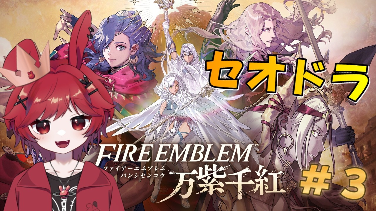 #ファイアーエムブレム万紫千紅 2人目 #3 セオドラ√1部10章~🐰ボナ~!剣じゃ~!剣はすべてを解決するんじゃ~⚔️ハードクラシック #VTuber #FE万紫千紅