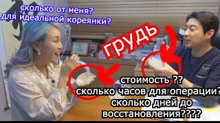 Сколько Кореянки Обычно Тратят на ПЛАСТИКУ для идеальной внешности? + ГРУДЬ  - Кенха