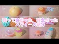 買ってよかった 残念だったスクイーズ紹介 買ってよかった 残念だったスクイーズ紹介