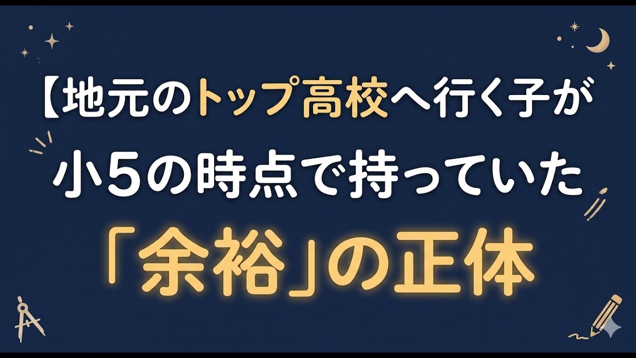 地元のトップ高校へ行く子が、小5の時点で持っていた【余裕】の正体